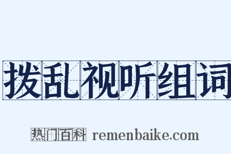 拨乱视听组词是什么意思的图片